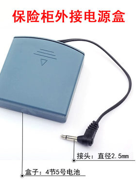 保险柜应急充电器外接电源盒通用备用电池盒适用6V2.5mm外用电源