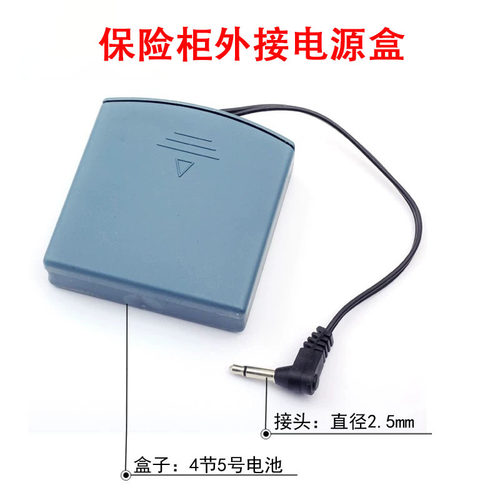保险柜应急充电器外接电源盒通用备用电池盒适用6V2.5mm外用电源