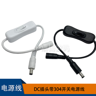 12V电源DC开关线DC5.5公母头连接线带304开关DC接头键控制开关线
