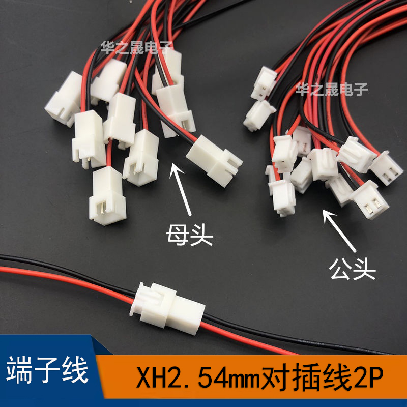 XH254m空中对插端子线2P公