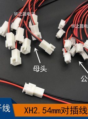 XH2.54mm空中对插端子线2P公母连接线单头20cm尾部镀锡电子线束