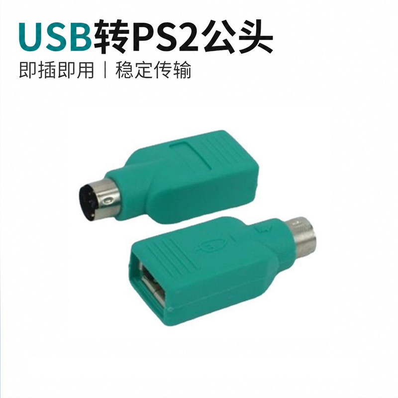 PS2转USB转接线圆头鼠标键盘接口转换器PS2转USB电脑连接线转接头