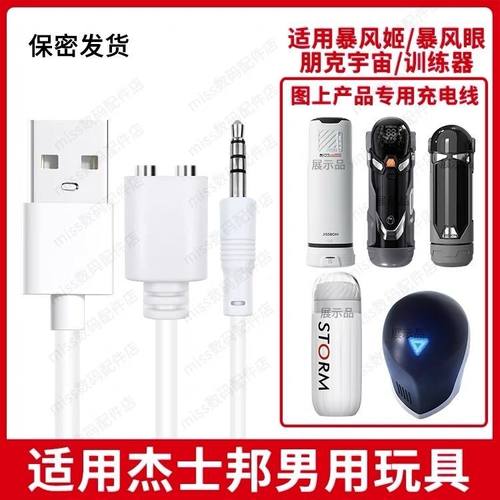 适用杰士邦暴风姬眼飞机朋克杯两触点磁吸尖头针孔式充电器线