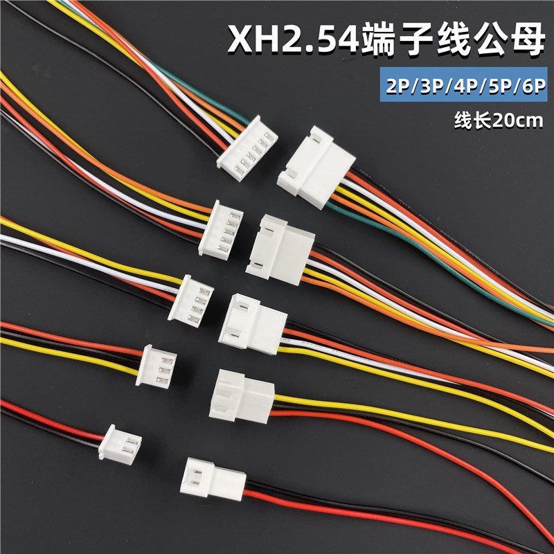 XH254m端子线23456P公母头