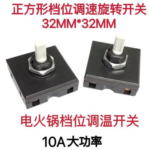 电煮锅开关45度方形旋转开关档位电火锅开关10A煮茶器电炖锅开关