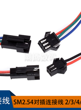 sm插头连接线2.54MM空中对插公母对接电池充电口端子线led灯2345P