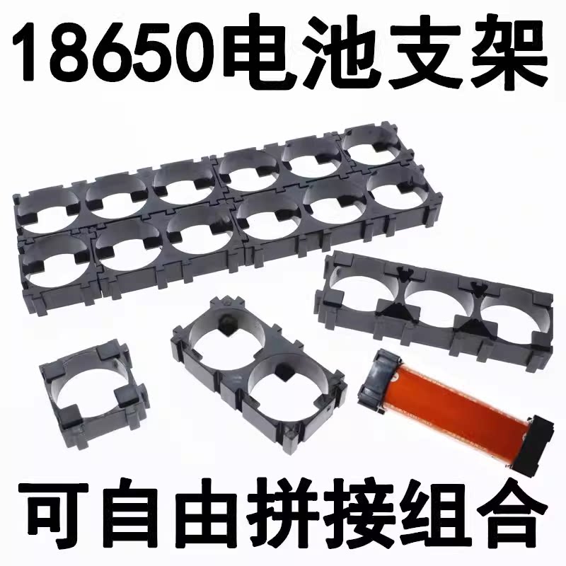 18650锂电池支架 固定组合支架 电动自行车电池组支架 电池连接座图片