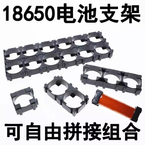 18650锂电池支架 固定组合支架 电动自行车电池组支架 电池连接座