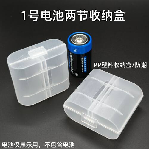 优质1号/2号透明电池收纳盒两节PP塑料大锂电池C型D型存储防潮盒
