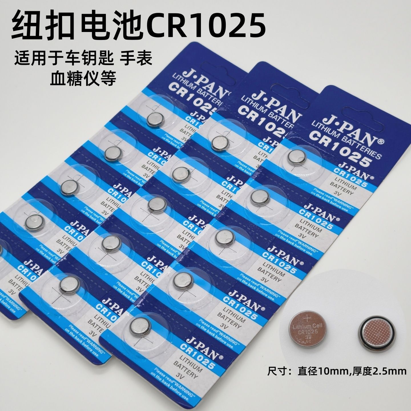 CR1025纽扣电池适用硅基动感血糖仪3V电池 手表 计步器遥控钥匙图片