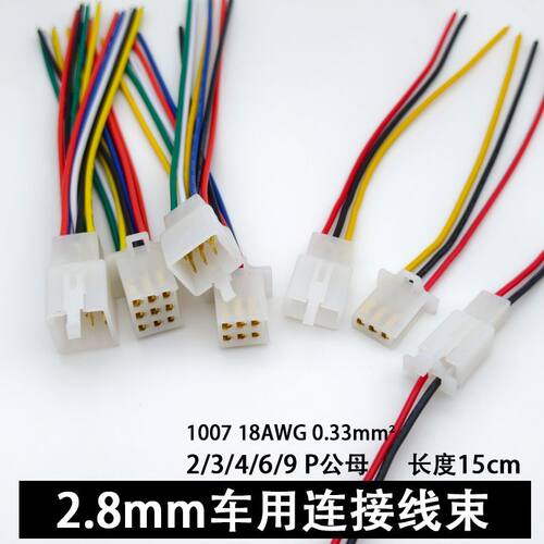 2.8mm汽车连接器2/3/4/6/9P公母头插座连接线电动摩托车对接插头
