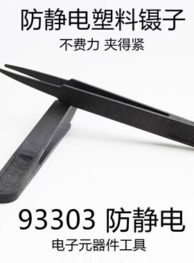 塑料材质93303防静电胶镊子/塑料镊子 93305型塑胶镊子防静电镊子