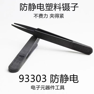 塑料材质93303防静电胶镊子/塑料镊子 93305型塑胶镊子防静电镊子
