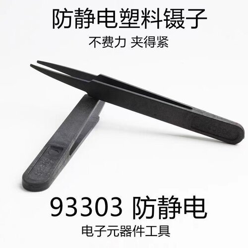 塑料材质93303防静电胶镊子/塑料镊子 93305型塑胶镊子防静电镊子 - 封面