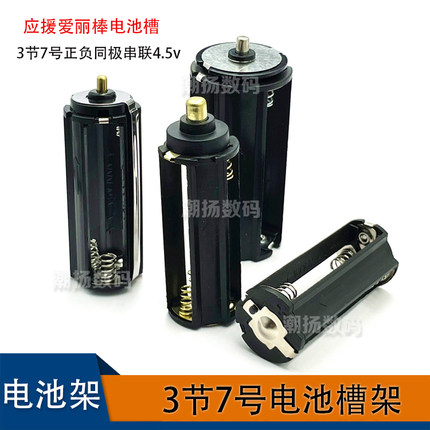 3节7号应援爱丽棒粉锤电池槽架AAA手电筒5号电池转换器带铆钉4.5V