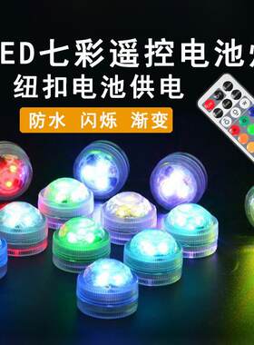 LED遥控七彩电池灯手工DIY模型氛围防水闪光迷你无线纽扣电子小灯