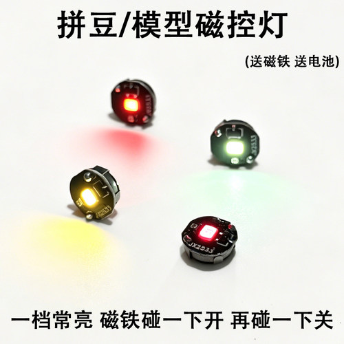 一档LED磁感应灯高达奥特曼车模DIY磁控灯不闪灯慢闪灯彩灯拼豆灯