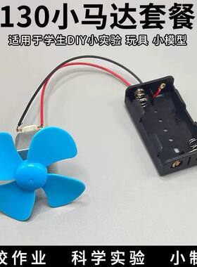 科学实验小马达小船电动电机小型螺旋桨儿童玩具130手工小船模型