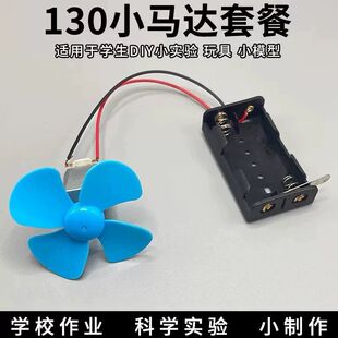 科学实验小马达小船电动电机小型螺旋桨儿童玩具130手工小船模型
