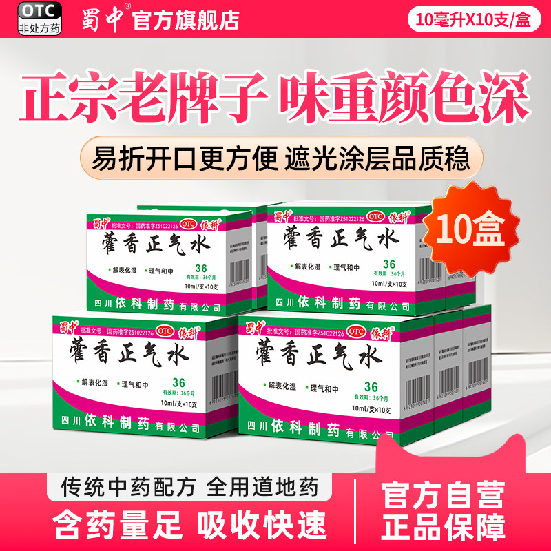 [蜀中]藿香正气水10ml*10支/盒