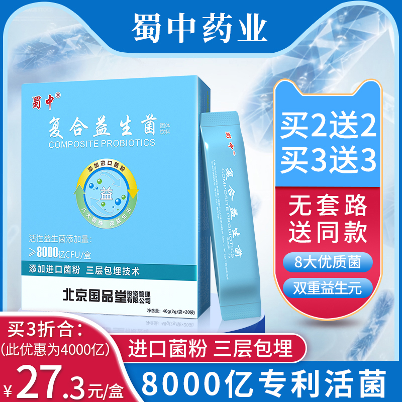 蜀中成人复合益生菌大人儿童孕妇肠胃肠道益生元冻干粉调理活性菌