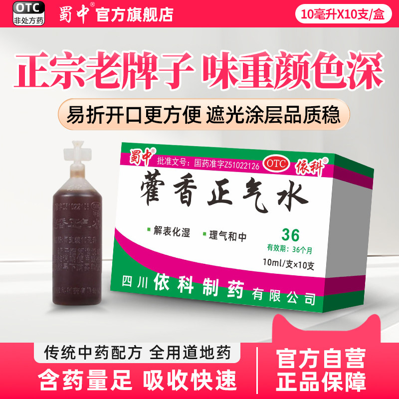 [蜀中]藿香正气水10ml*10支/盒