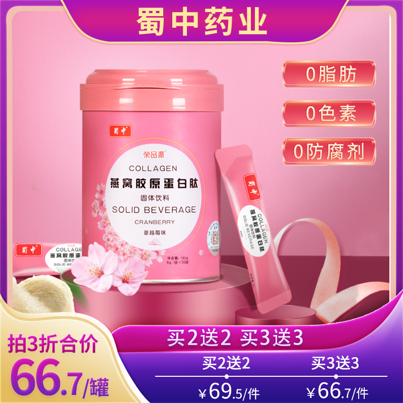 蜀中燕窝胶原蛋白肽液态饮正品小分子肽女性鱼胶液饮蔓越莓精华粉