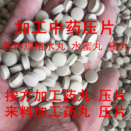 中草药代加工破壁细粉水丸压片