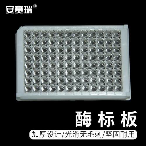 安赛瑞酶标板96孔可拆卸细胞培养板实验室用稀释板8连6A00901