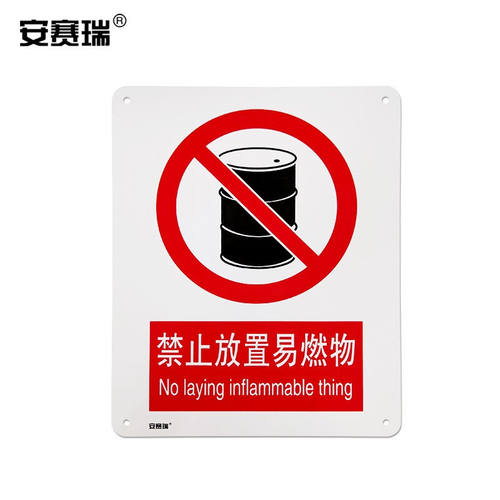 安赛瑞铝合金安全标志牌（禁止放置易燃物）国标安全标识警示标牌
