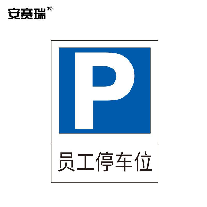安赛瑞停车标志牌(员工停车位)60×80cm铝板反光膜交通标牌1102