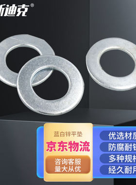 海斯迪克HK-5059金属圆垫华丝介子GB97.1蓝白锌平垫12×24×2.530