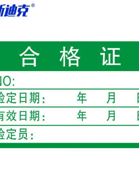 海斯迪克HK-5135合格证标签贴纸绿色不干胶40×25mm(1000个)
