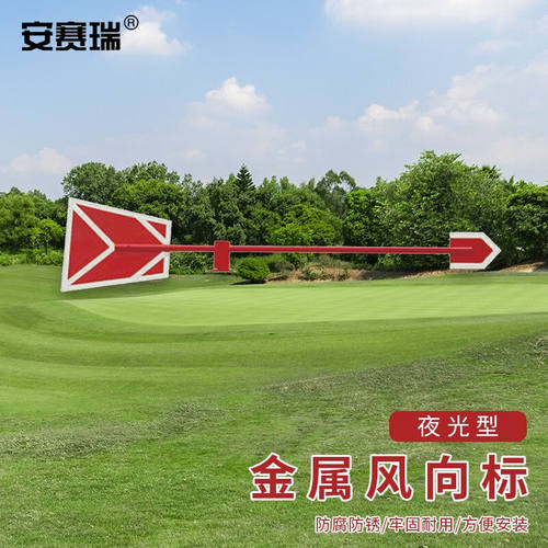 安赛瑞夜光型金属风向标（不含立杆）标准型反光夜光风向标不锈钢