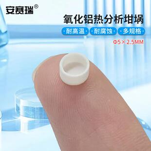 安赛瑞氧化铝热分析坩埚耐温刚玉热重差热DSC/TGA/DTAФ5x2.5mm6A