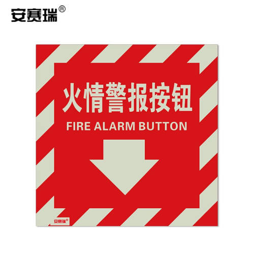 安赛瑞安全标签贴（火情警报按钮）10片装/包夜光不干胶10×10cm2