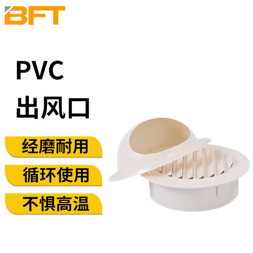 贝傅特PVC出风口外墙通风口设备透气排风经磨耐用防雨罩出风口75m