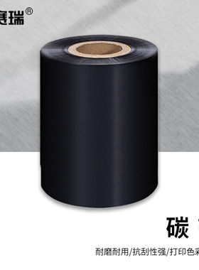 安赛瑞蜡基碳带热转印条码打印机碳带耗材80mm×300m黑色1卷装2J0