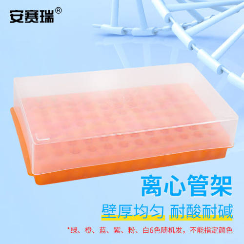 安赛瑞离心管架双面EP管PCR管塑料试管两面板96孔带盖颜色随机6A0