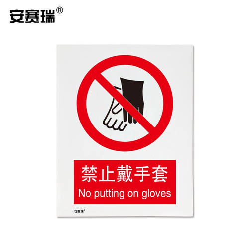 安赛瑞安全警示标牌（禁止戴手套）安全标志牌GB标准标识不干胶25