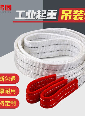 鸣固白色扁平起重吊装带双扣环形工业起重吊带牵引绳吊装工具捆绑
