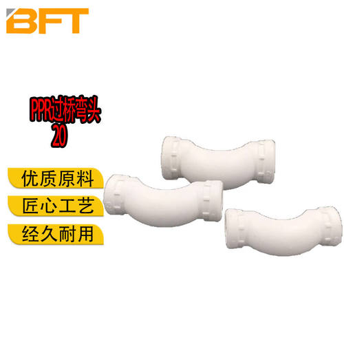 贝傅特弯头PPR过桥弯头PPR热水管过桥弯PPR水管管件配件ppr管件20