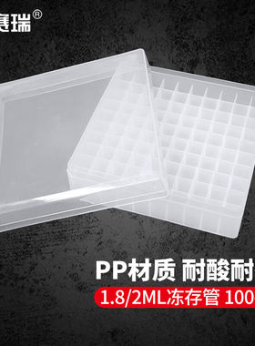安赛瑞冻存管盒PP材质样品冷冻管盒耐低温离心管盒1.8/2ml100孔白