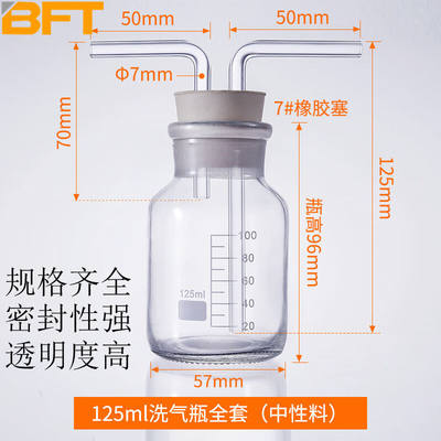 贝傅特玻璃洗气瓶实验室双孔橡胶塞导管洗气装置万用瓶全套125ml
