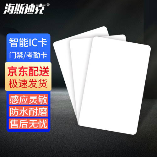 海斯迪克HKL-412门禁卡定制印刷复旦芯片IC卡门禁白卡非接触式智