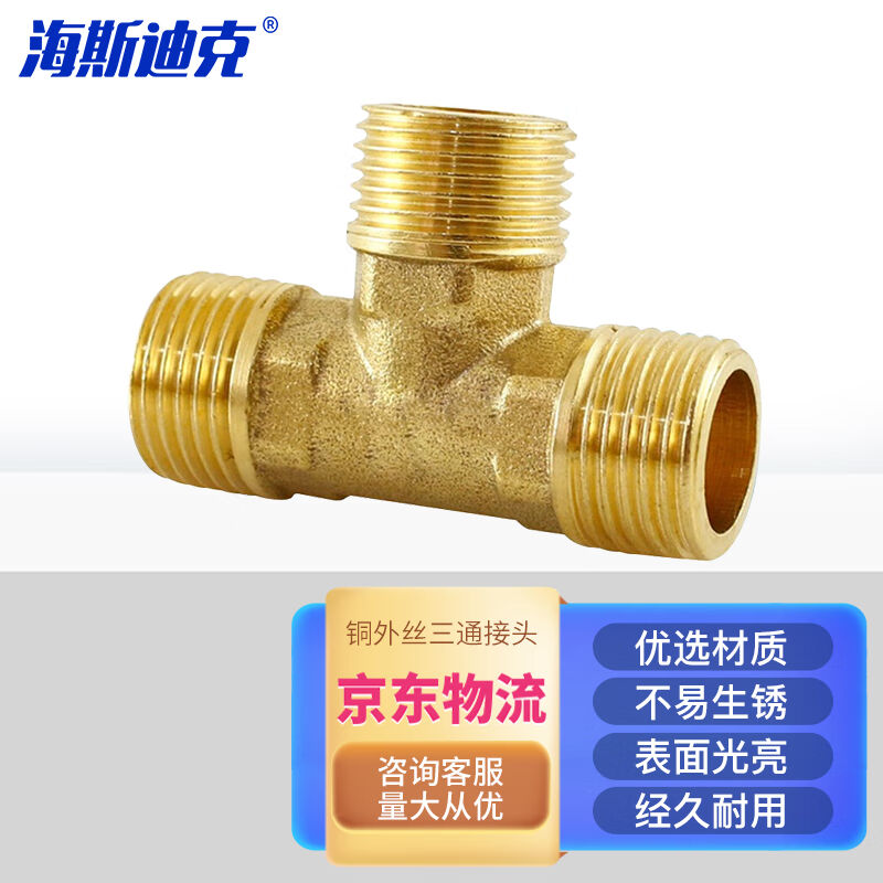 海斯迪克HKDP-119铜外丝三通接头4分DN15外牙三通1/2管道铜接头65