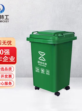 米奇特工（Agentsmickey）户外垃圾桶环卫分类塑料垃圾桶绿色（厨
