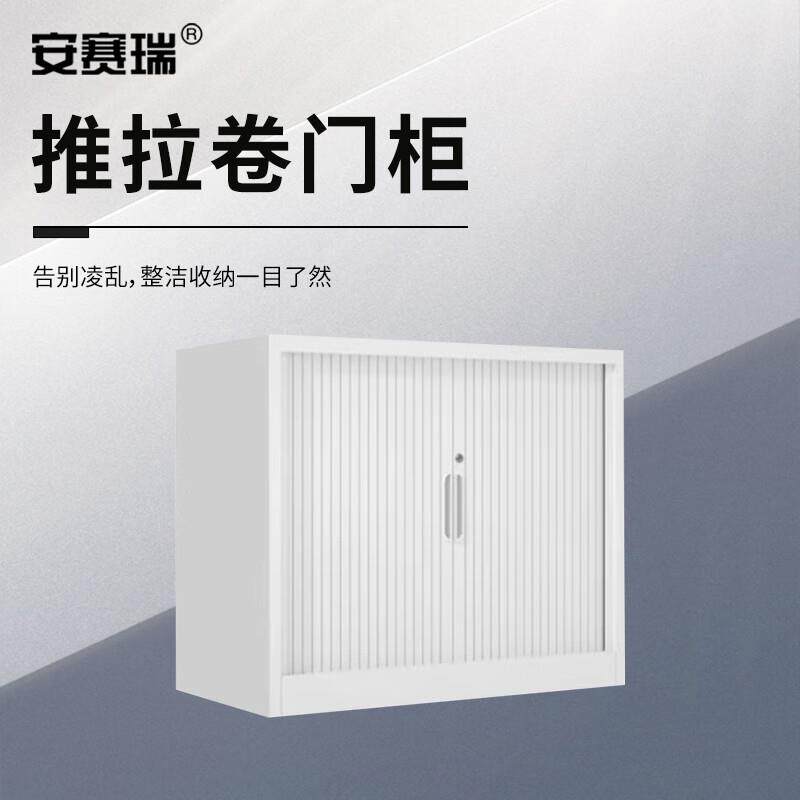 安赛瑞办公文件柜推拉卷门柜资料档案储物柜760x900×400mm白8F00