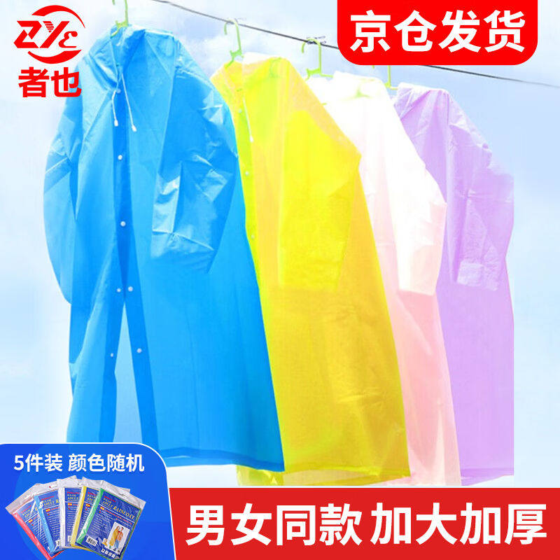 者也5件一次性雨衣【京仓急速达】外出旅游应急成人雨披颜色随机属于什么档次？