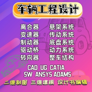 汽车制动器驱动桥课程悬架系统离合器图纸传动轴车辆工程设计建模